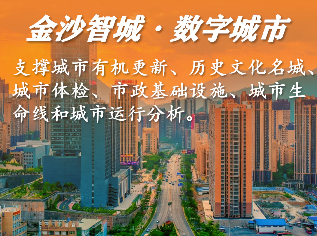 金沙智城