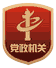党政机关